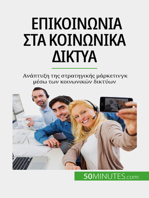 cover image of Επικοινωνία στα κοινωνικά δίκτυα